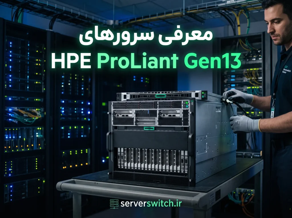 معرفی سرور HPE Proliant Gen13