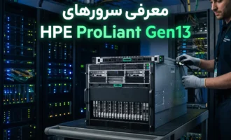 معرفی سرور HPE Proliant Gen13